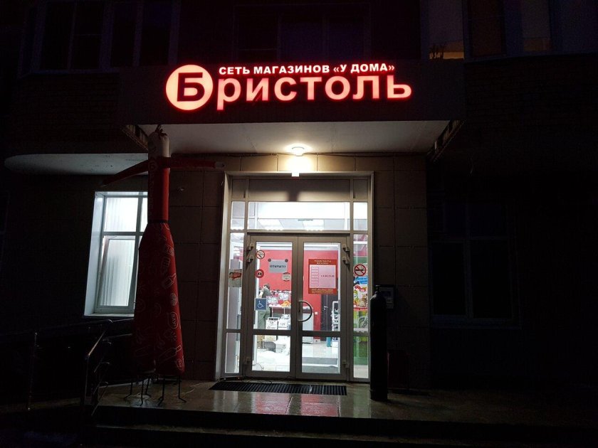 Магазин Бристоль Химки