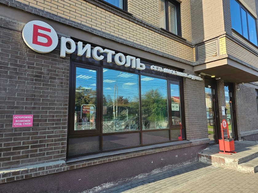 Бристоль Новосибирск