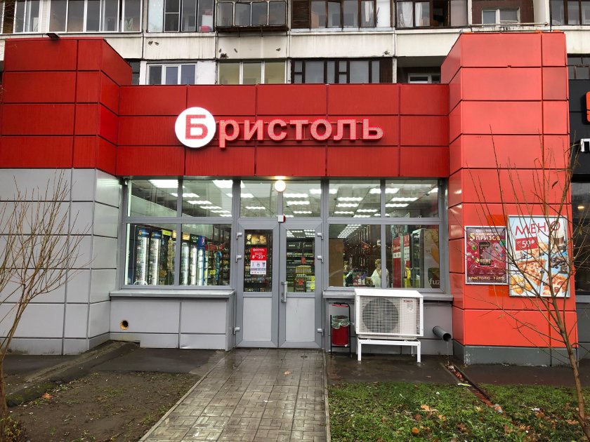 Бристоль магазин