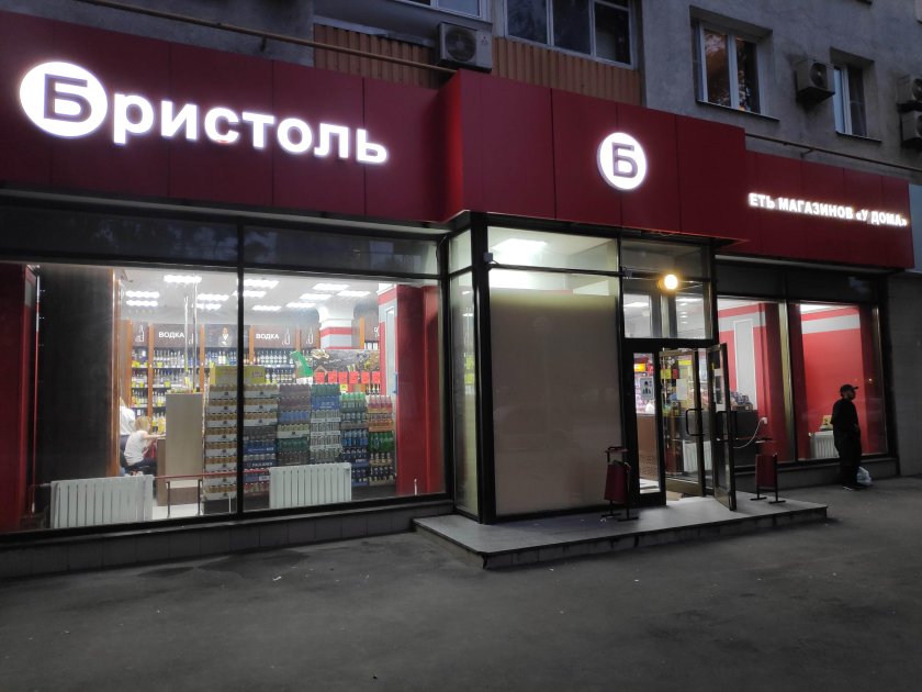 Бристоль 7/12 Москва Профсоюзная