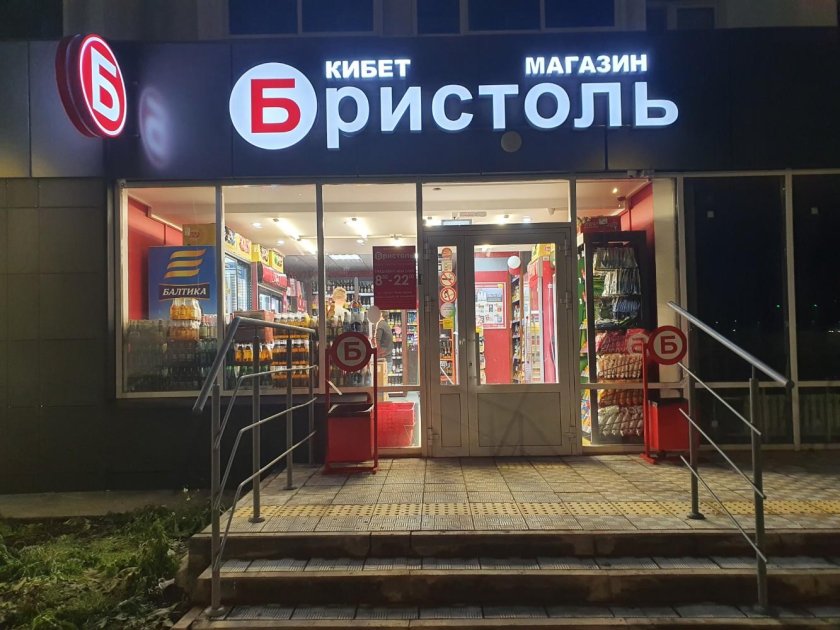Бристоль магазин