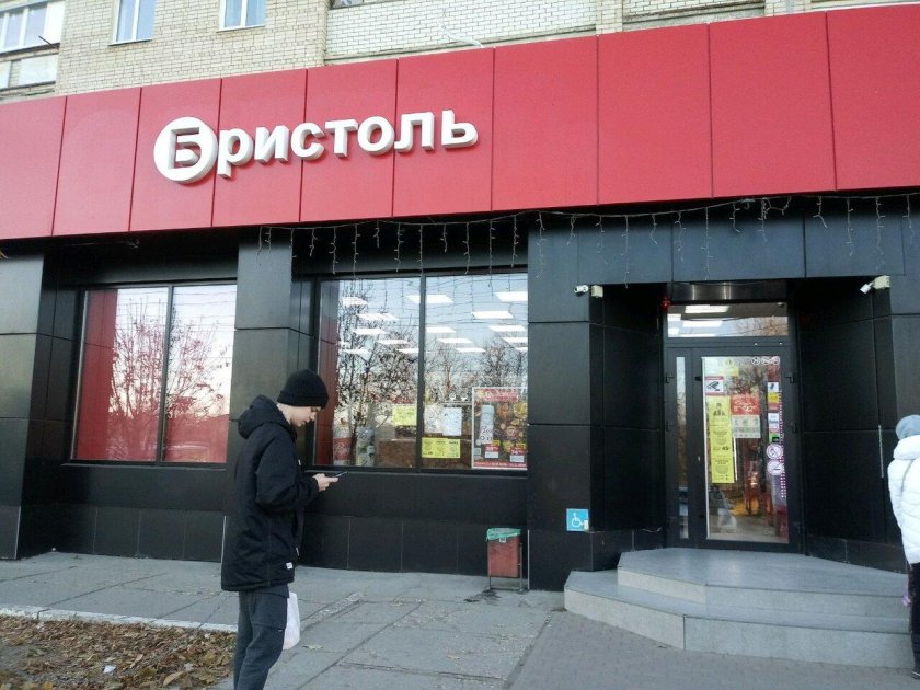 Магазин Бристоль фасад