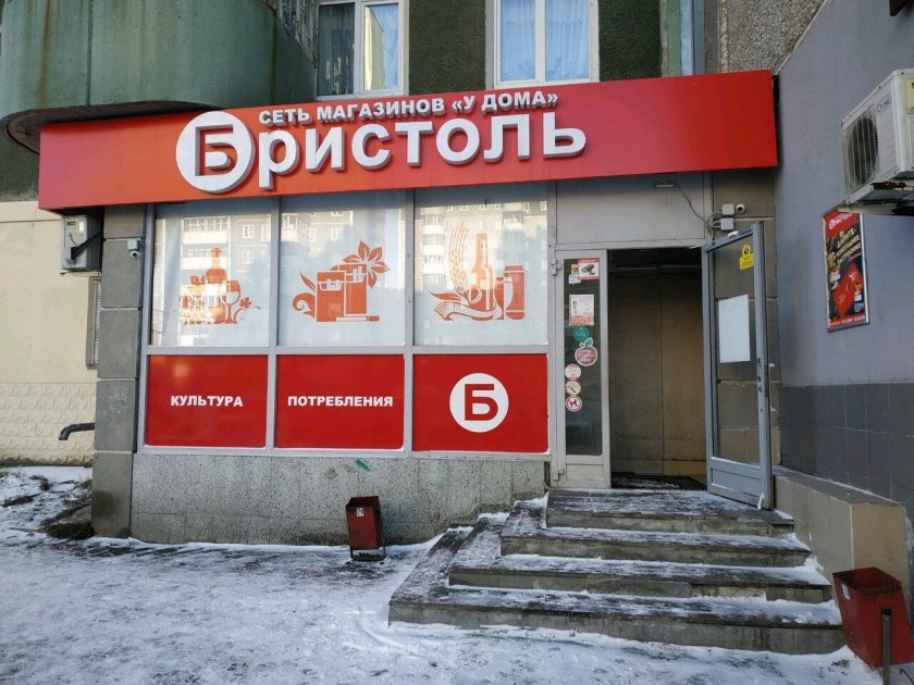 Магазин алкогольных напитков Бристоль