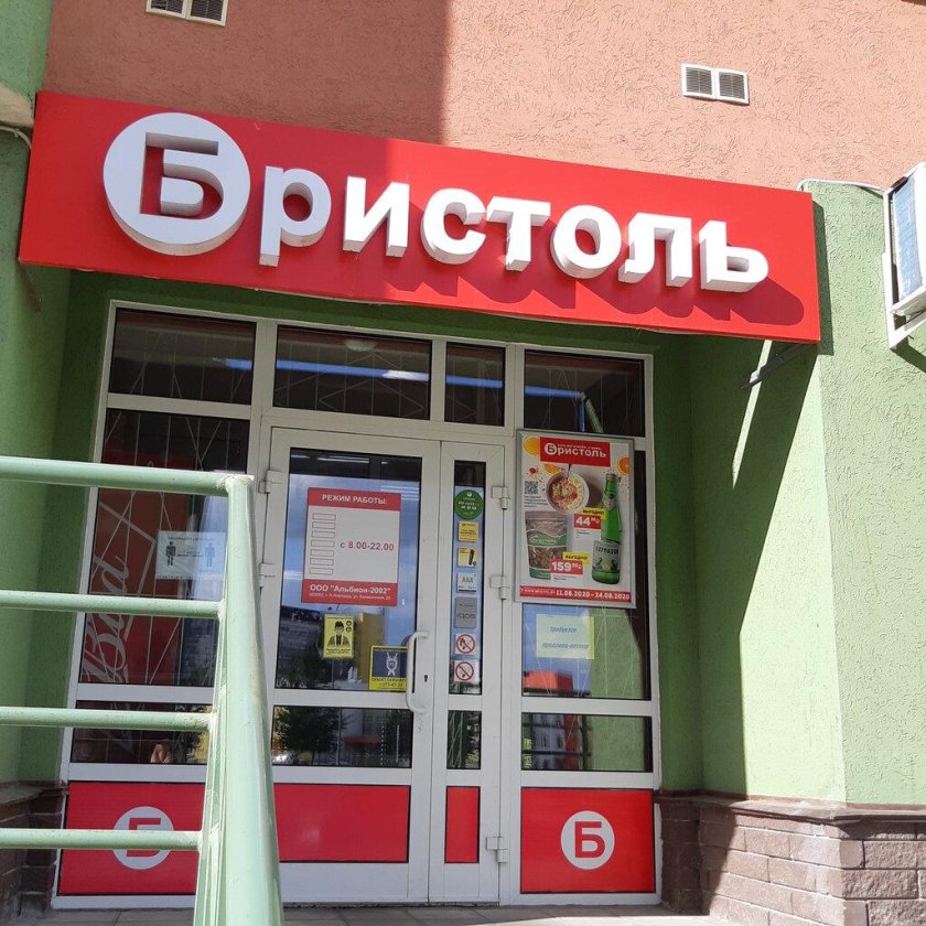 Бристоль магазин