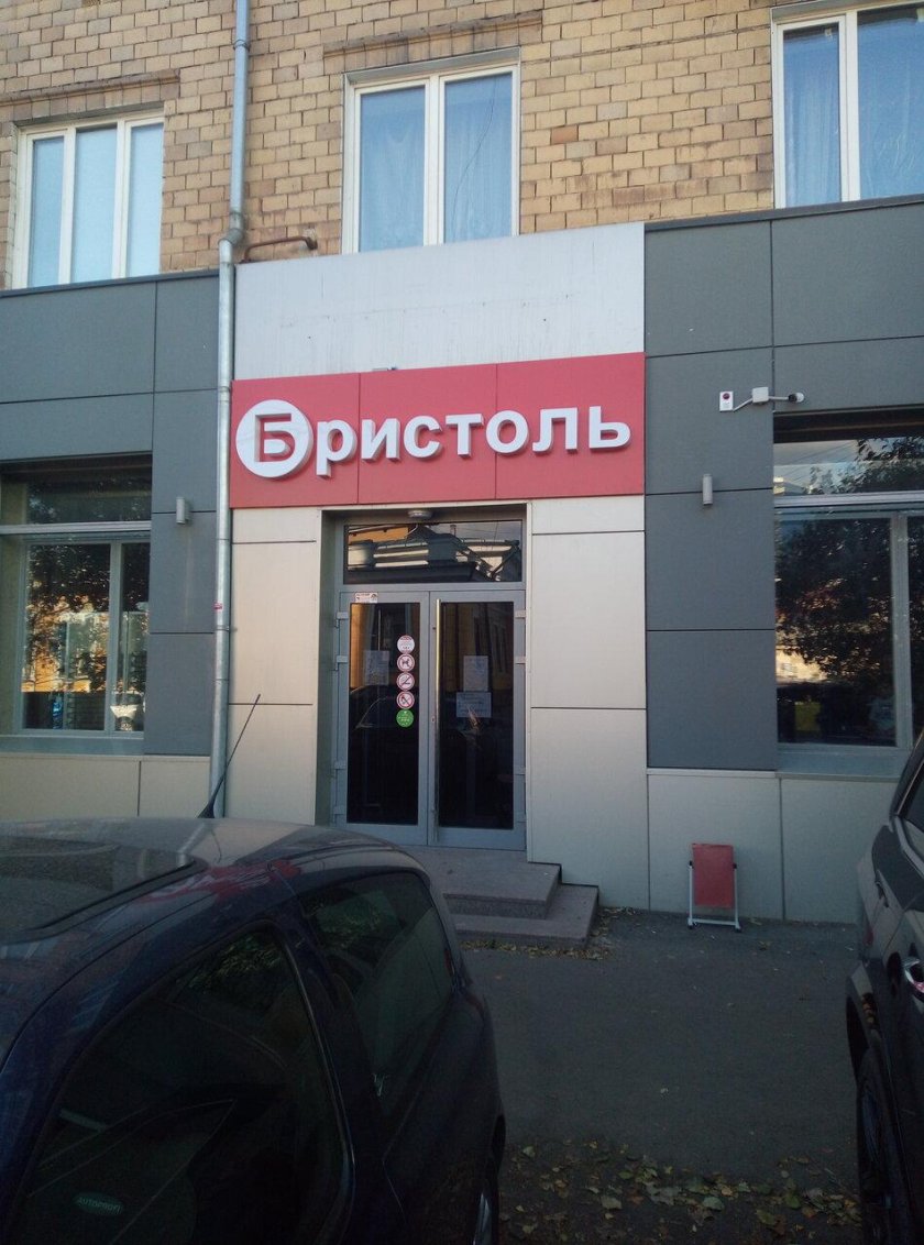 Бристоль на.проспекте.мира