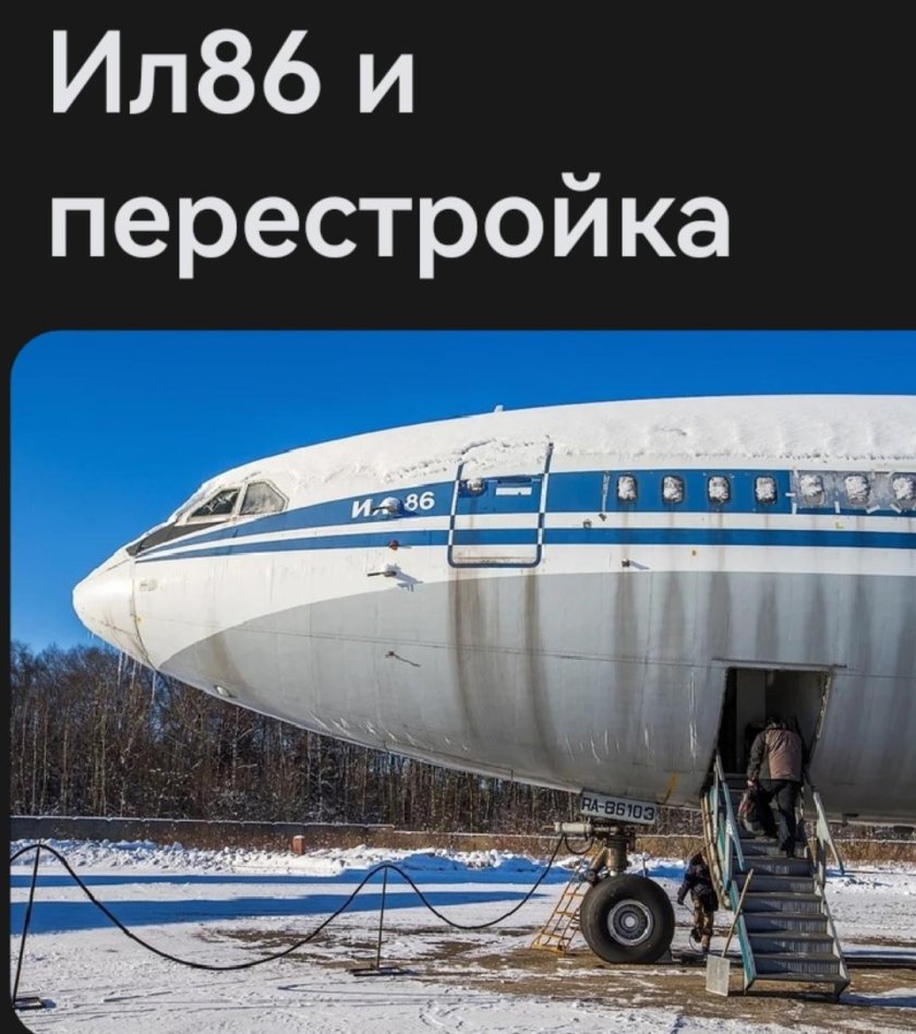 Ил-86 ra-86103