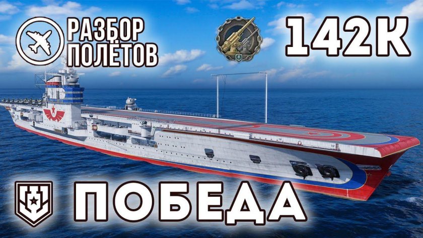 Авианосец победа