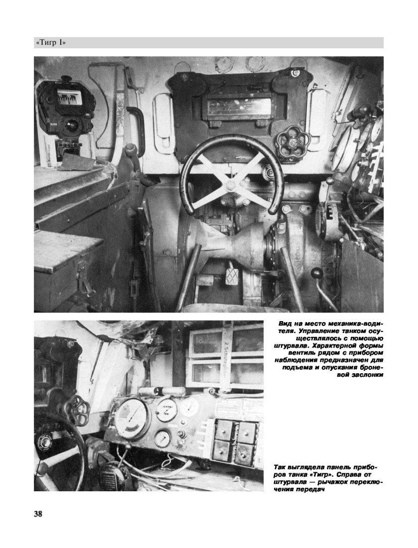 Внутри танка тигр 1