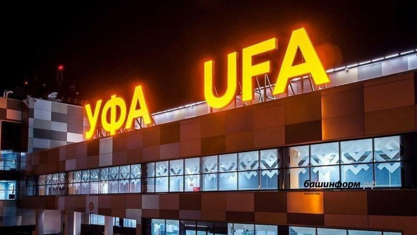 Аэропорт Уфа Башкортостан