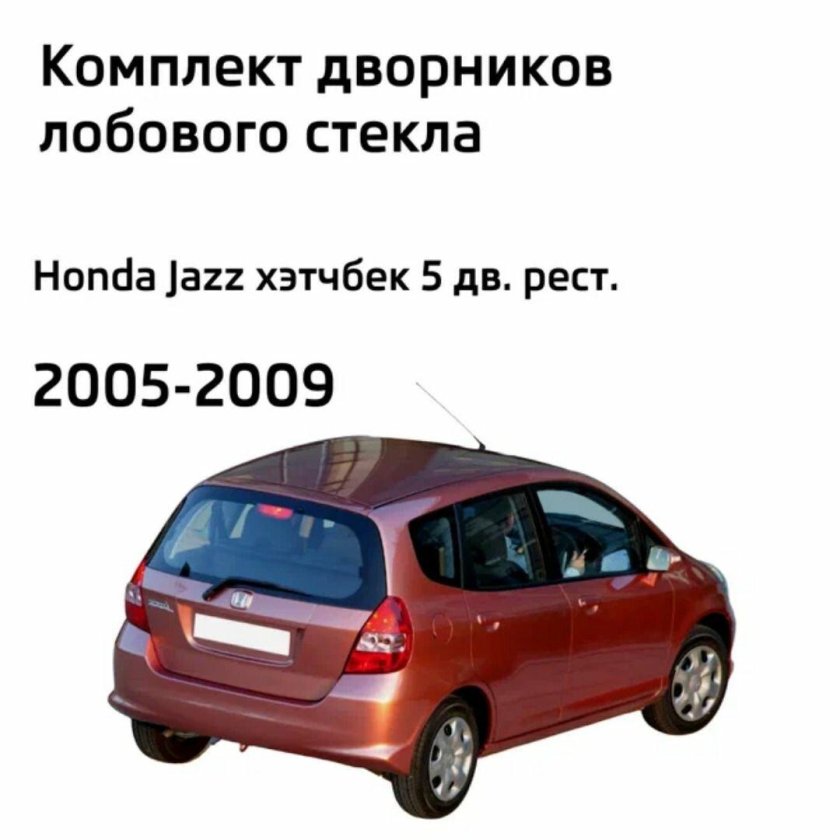 Размер щеток Хонда фит gd1