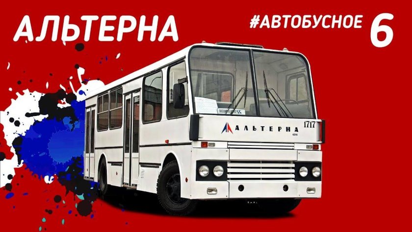 Альтерна автобус