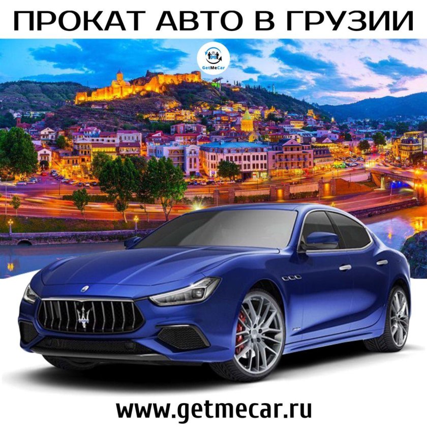 Прокат авто в Грузии