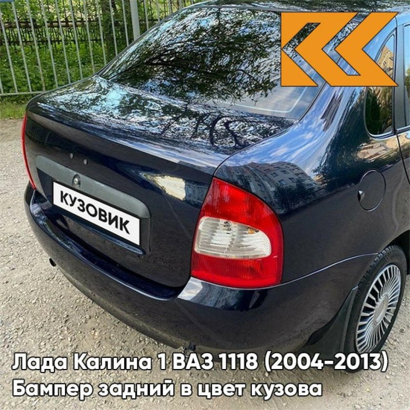Бампер задний в цвет кузова лада калина 1 ваз 1118