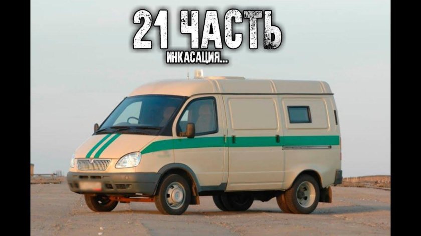 ГАЗ 2752 Соболь инкассаторский