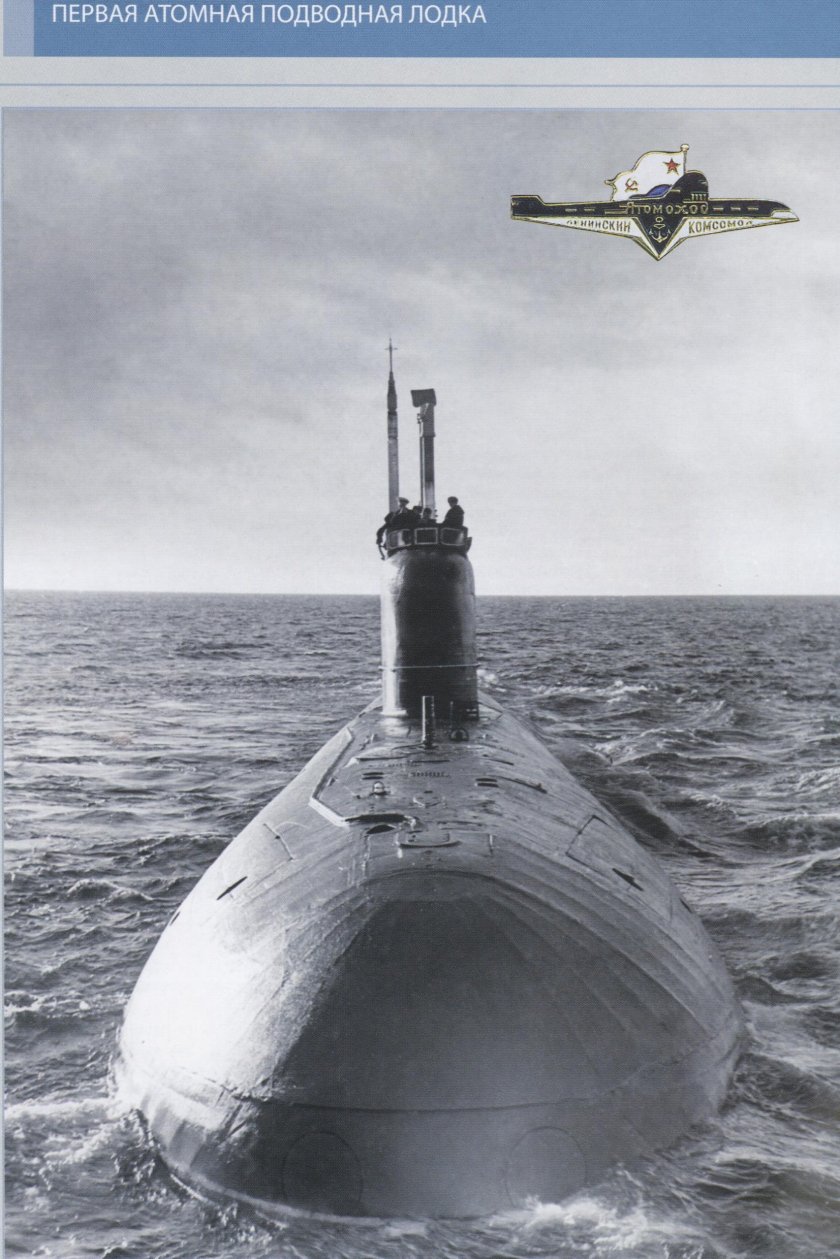 Ленинский комсомол атомная подводная лодка