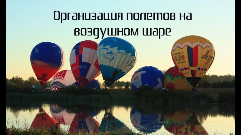 Полеты на воздушном шаре Дмитров Аэровальс