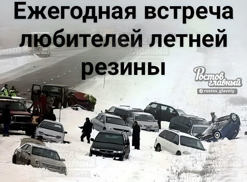 Встреча любителей летней резины