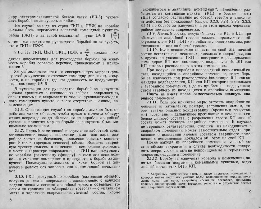 Руководство по борьбе за живучесть