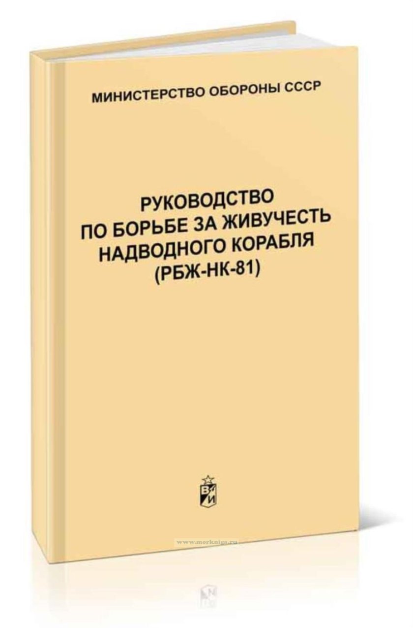 Руководств по борьбе за живучесть корабля