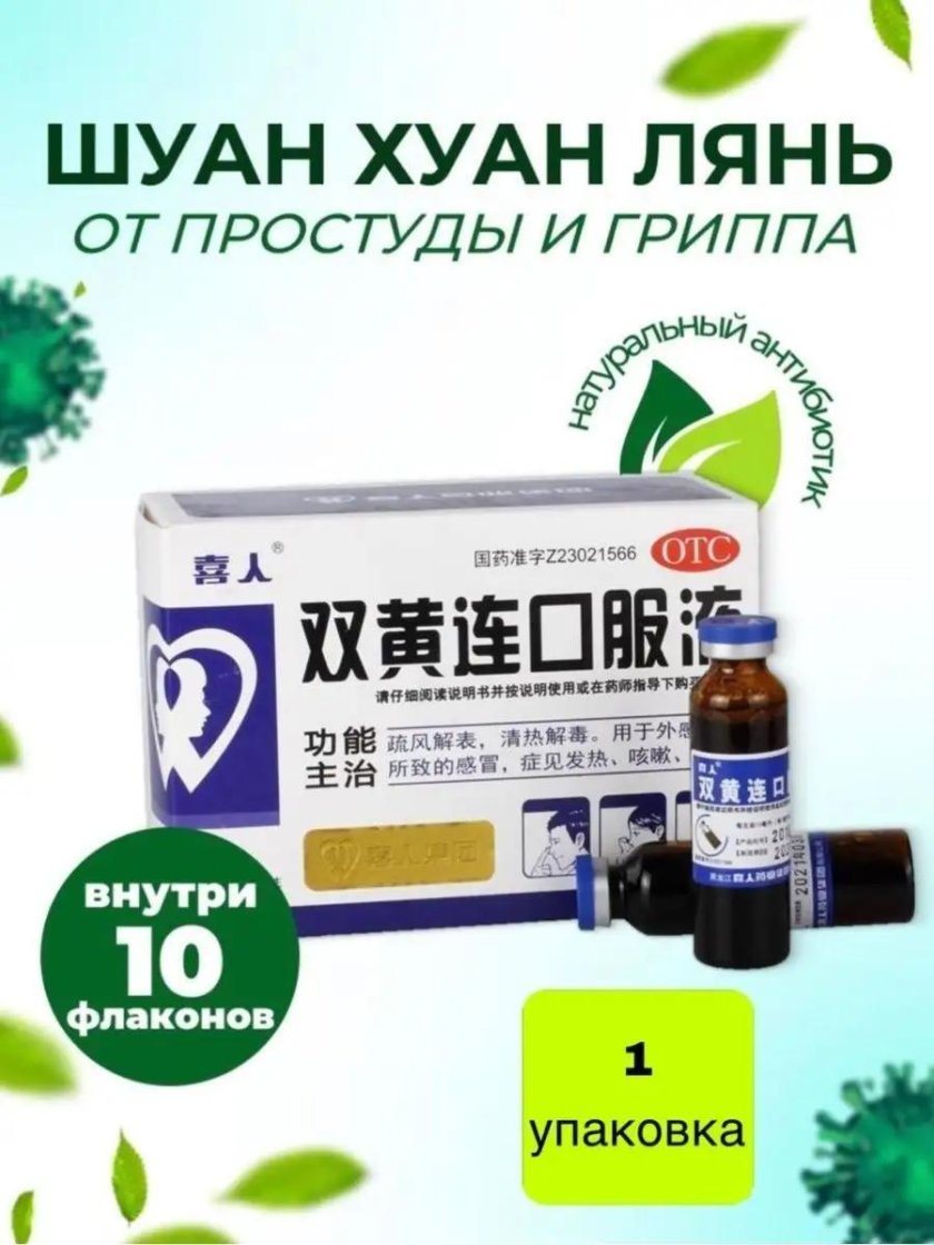 Природный антибиотик Шуан Хуан Лянь