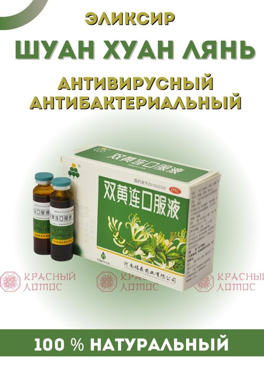 Китайская аптека эликсир Шуан Хуан Лянь