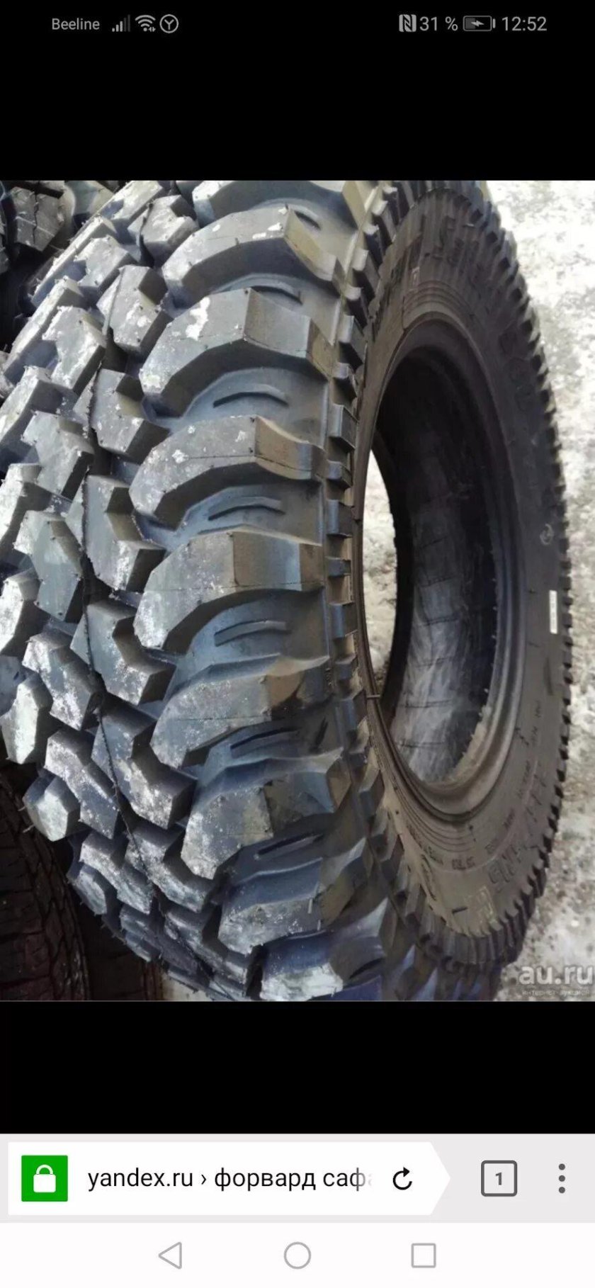 Резина форвард сафари 540