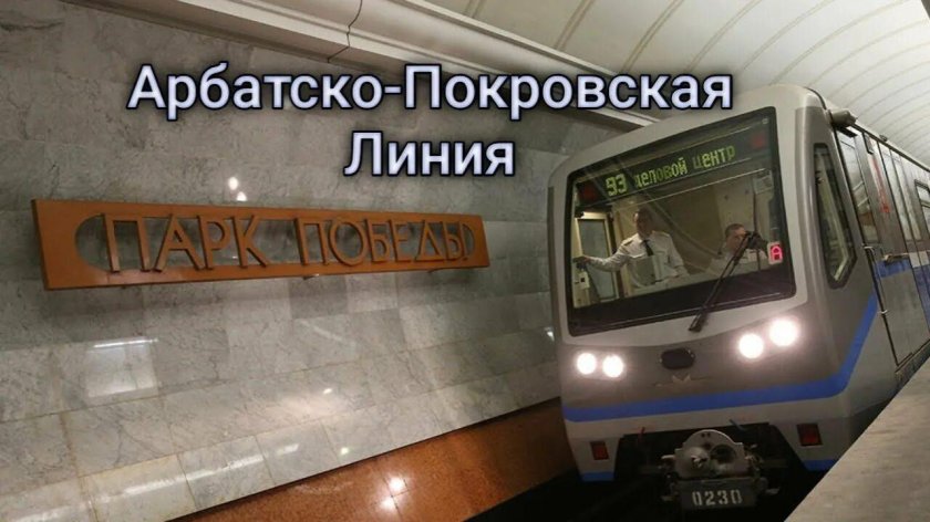 Русич вагон метро Арбатско Покровской линии