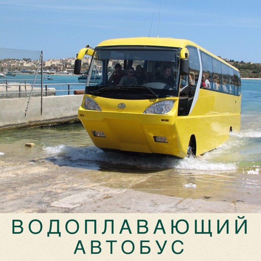 Амфибиус автобус