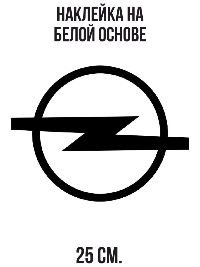 Opel лого