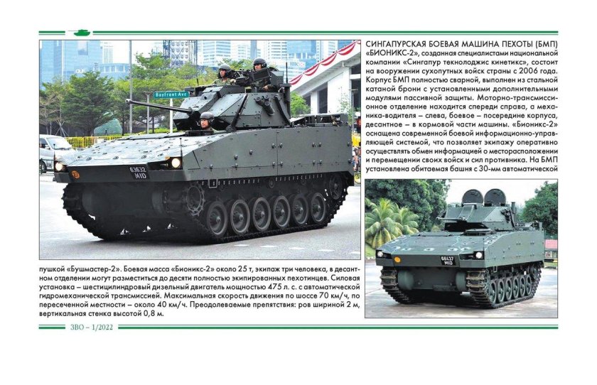 БМП Бионикс