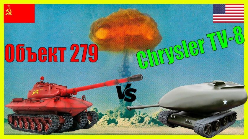 Танк Крайслер ТВ-8