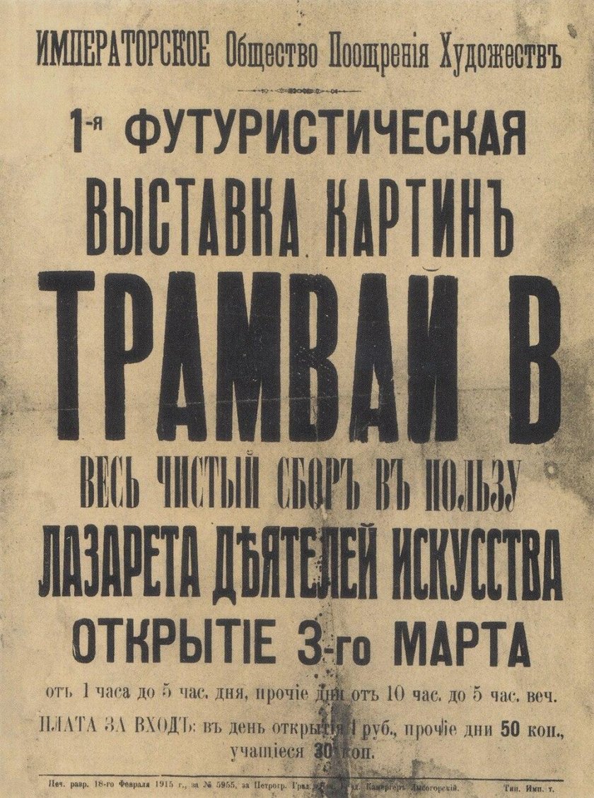 Первая Футуристическая выставка трамвай в