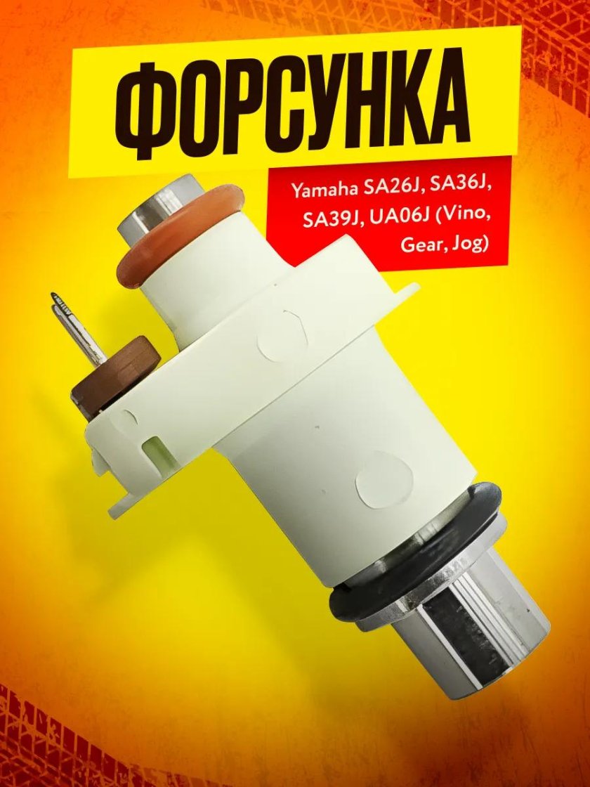 Форсунка инжекторная на мопед Yamaha jog ZR sa39j
