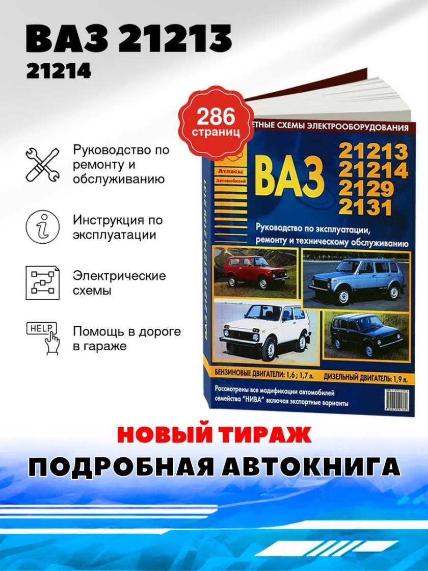 Автолитература Нива 21214