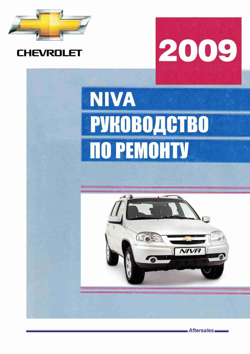 Книга по ремонту Нива Шевроле 2009г выпуска