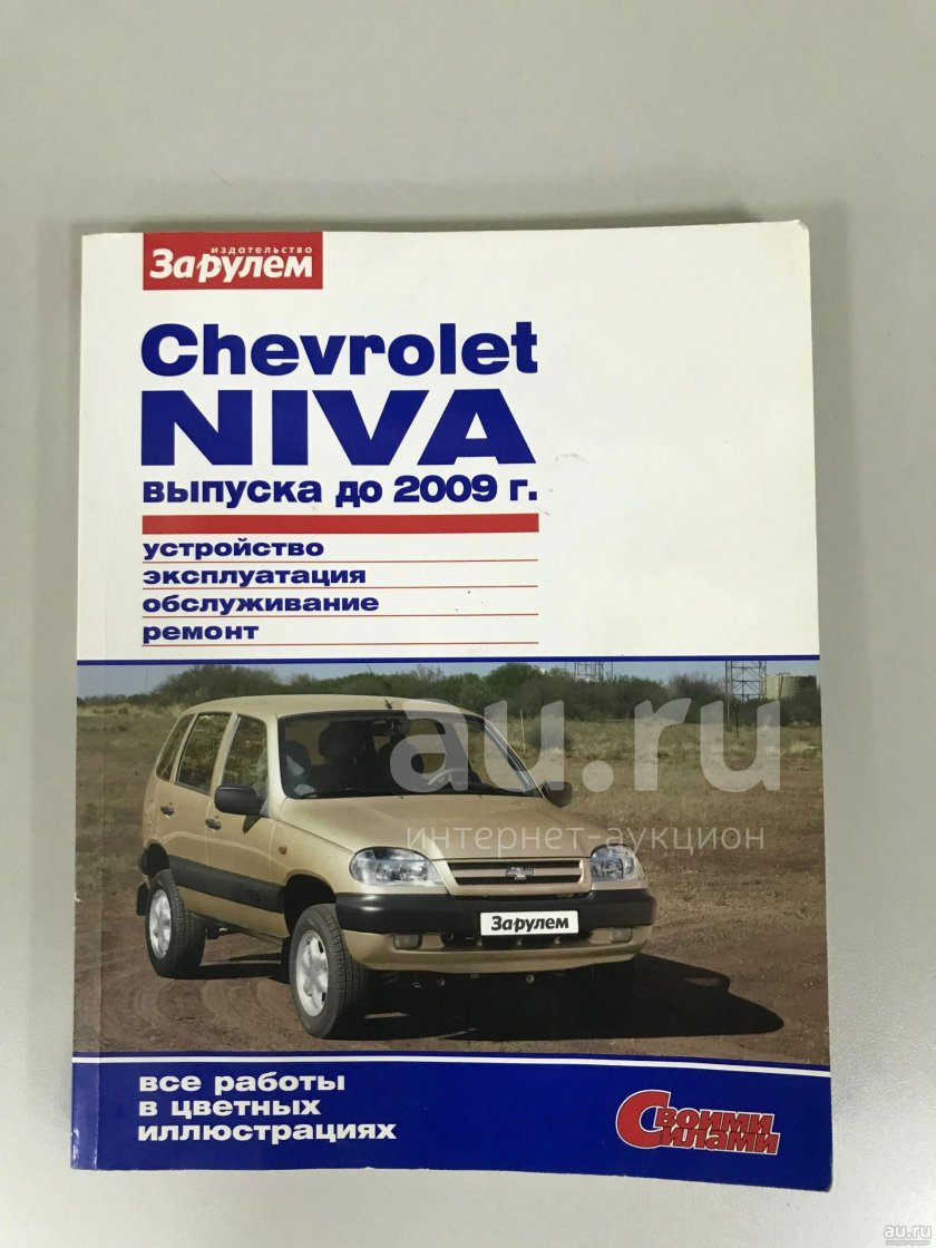 Руководство по ремонту Шевроле Нива