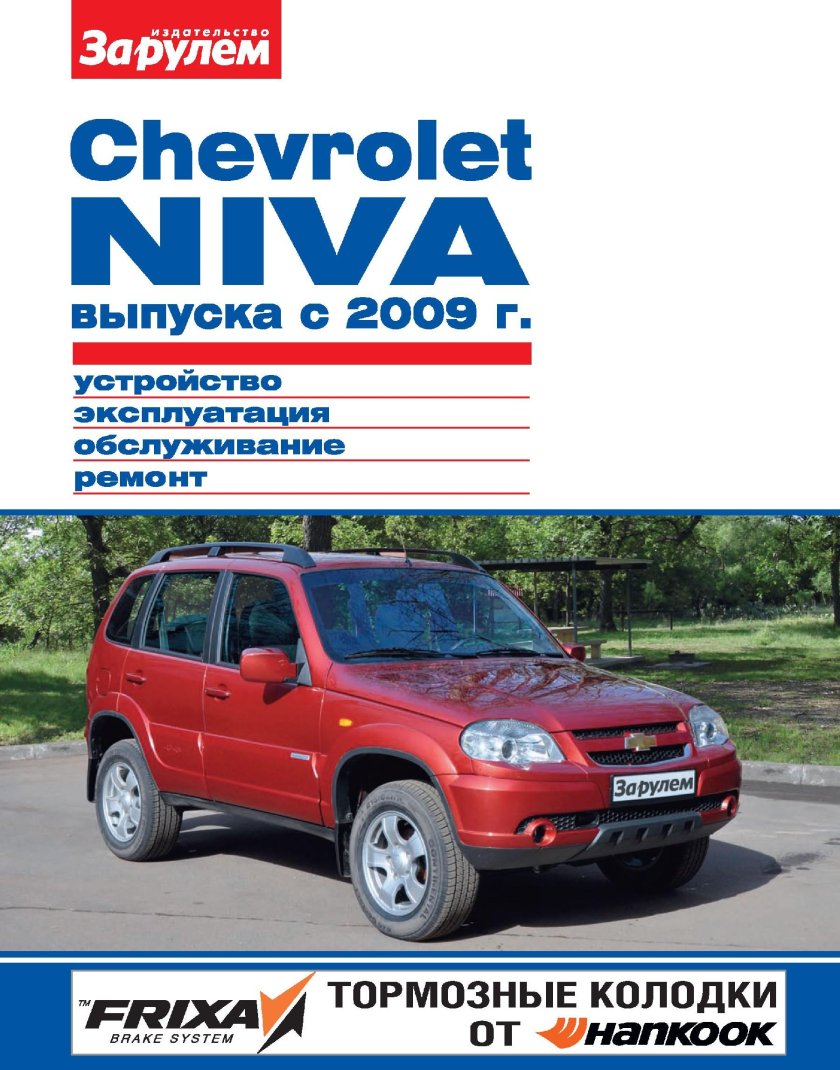 Книга Chevrolet Niva 2123