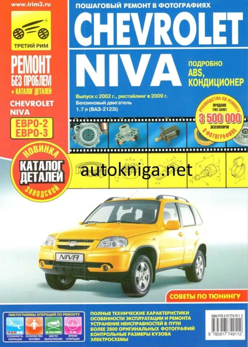 Книга Chevrolet Niva 2123