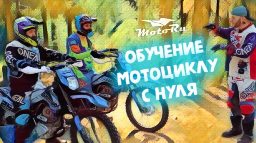 Обучение на мотоцикл