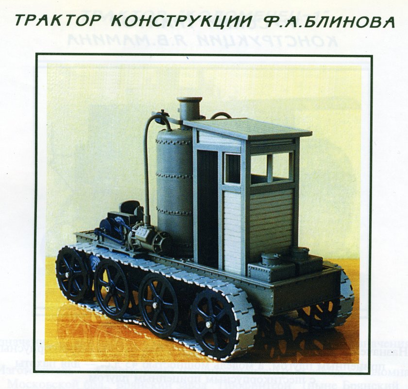 Блинов Федор Абрамович гусеничный трактор