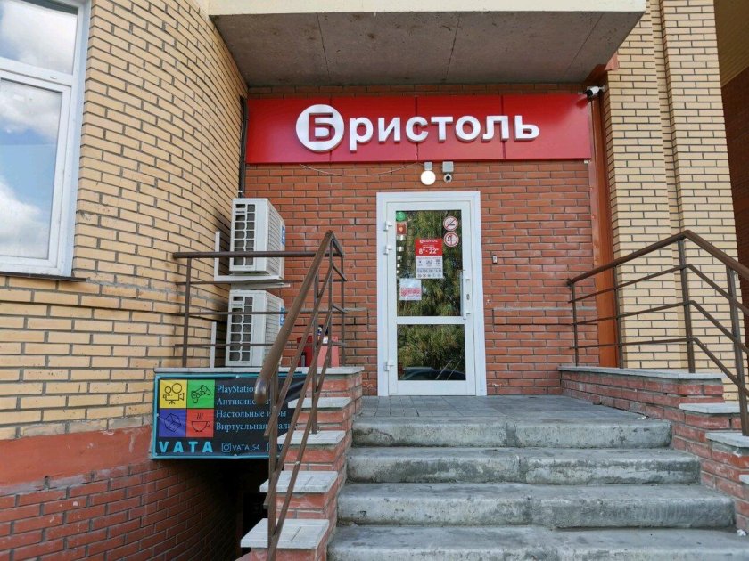 Бристоль Новосибирск