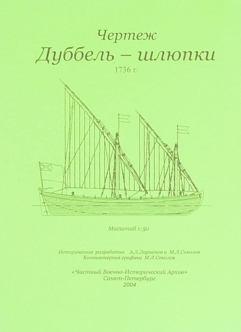 Модель Дуббель шлюпка чертеж