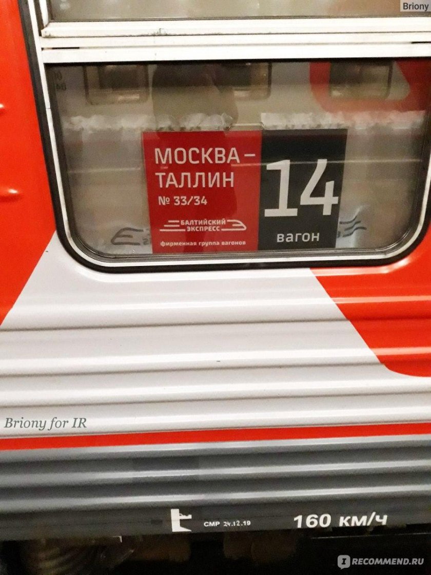 Поезд Москва Таллинн