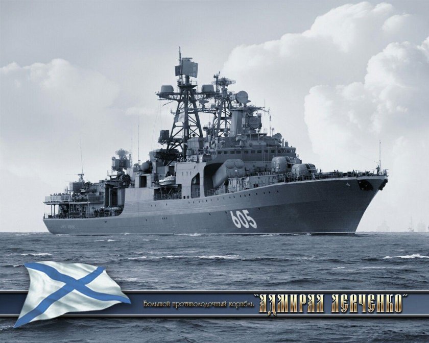 Адмирал Левченко большой противолодочный корабль