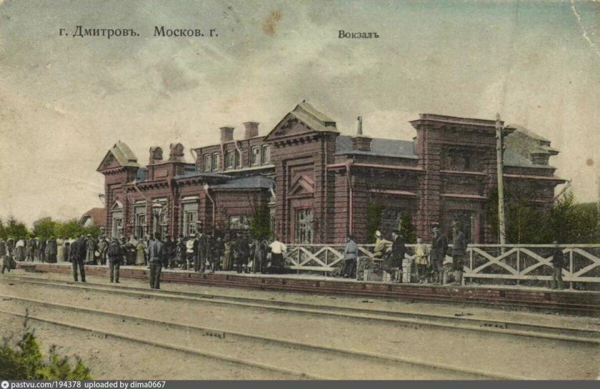 Дмитров вокзал 19 век