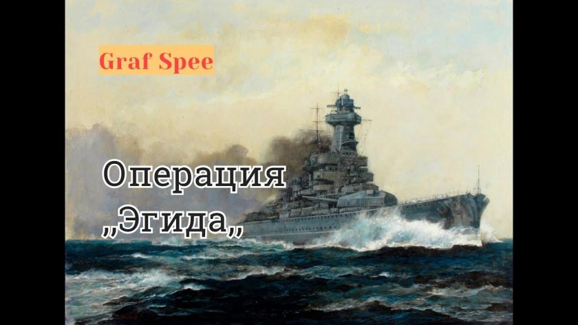 Граф Шпее линкор