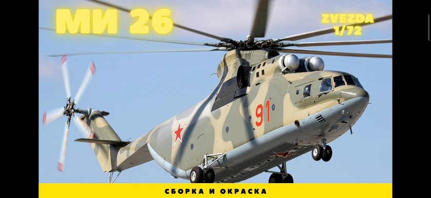 Вертолёт ми-26
