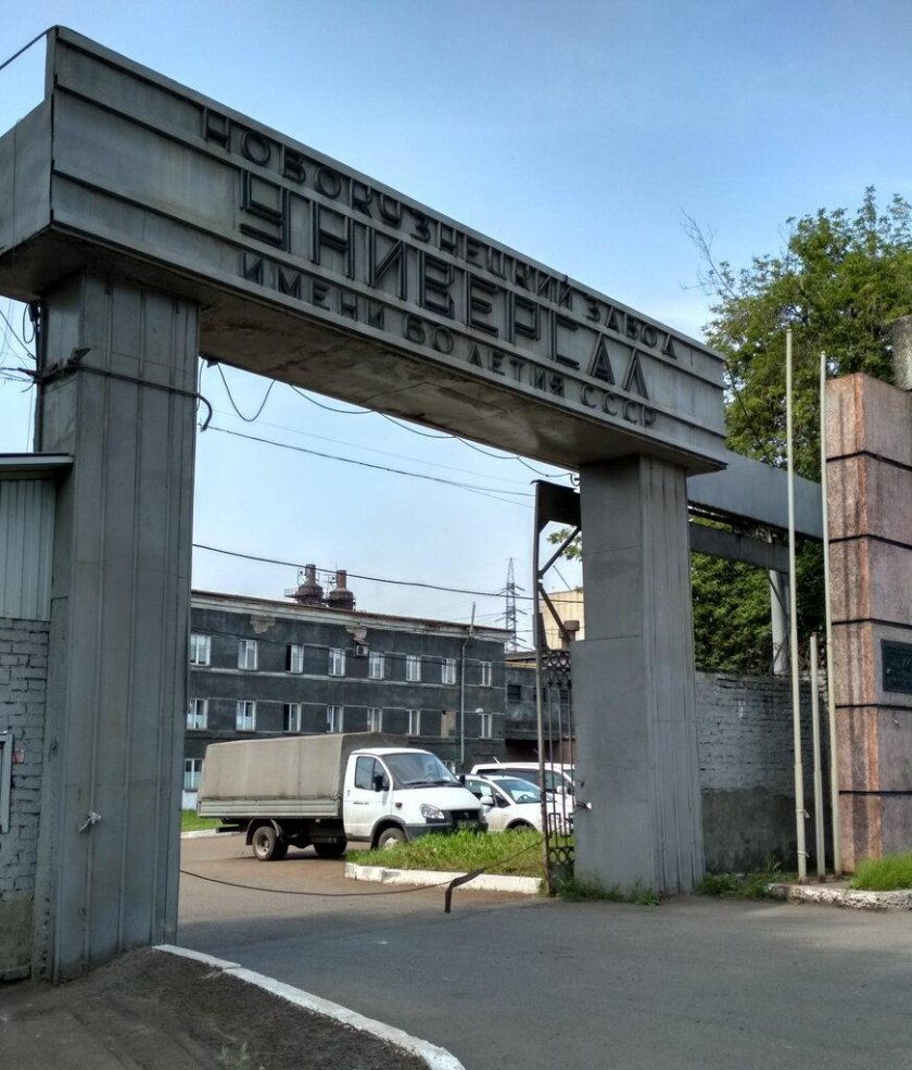 АО завод универсал г Новокузнецк