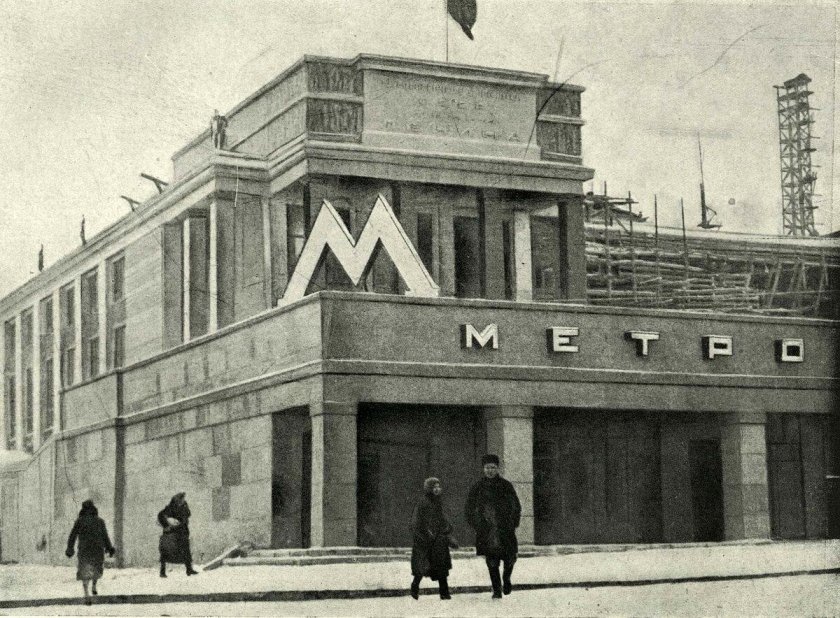 Станция метро библиотека имени Ленина 1935