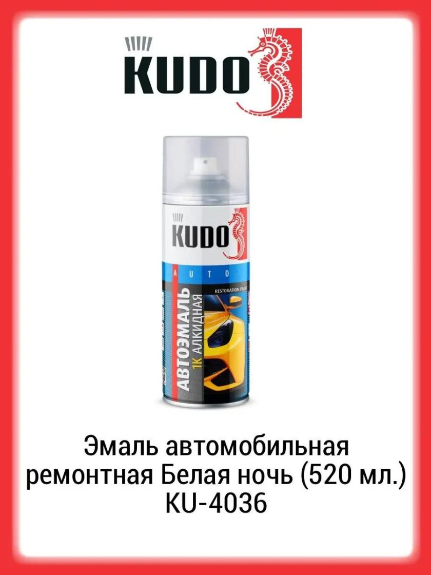 Эмаль Kudo автомобильная ремонтная 202